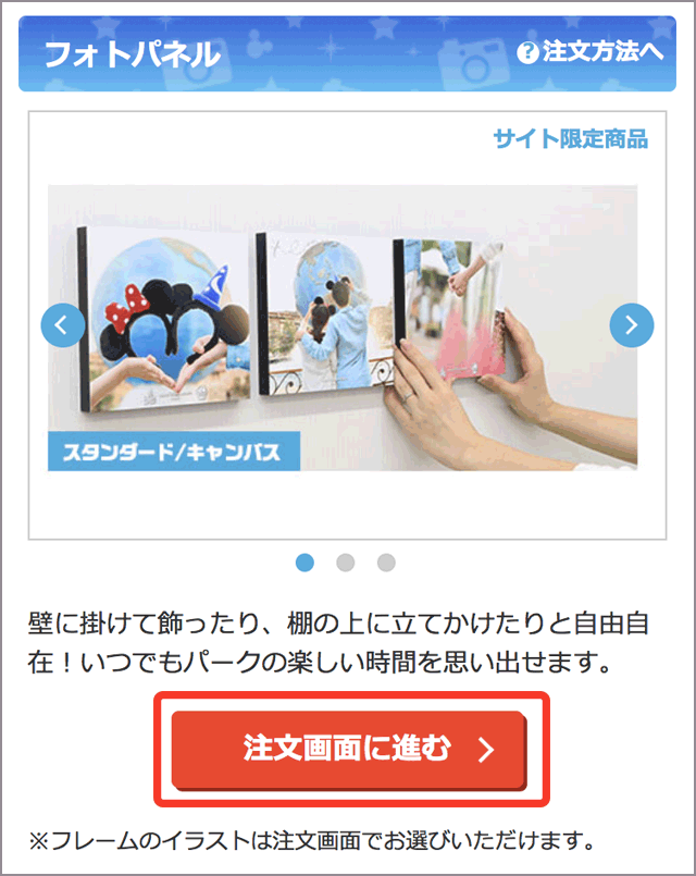 注文手順 フォトパネル ディズニー フォトのウェブサイト
