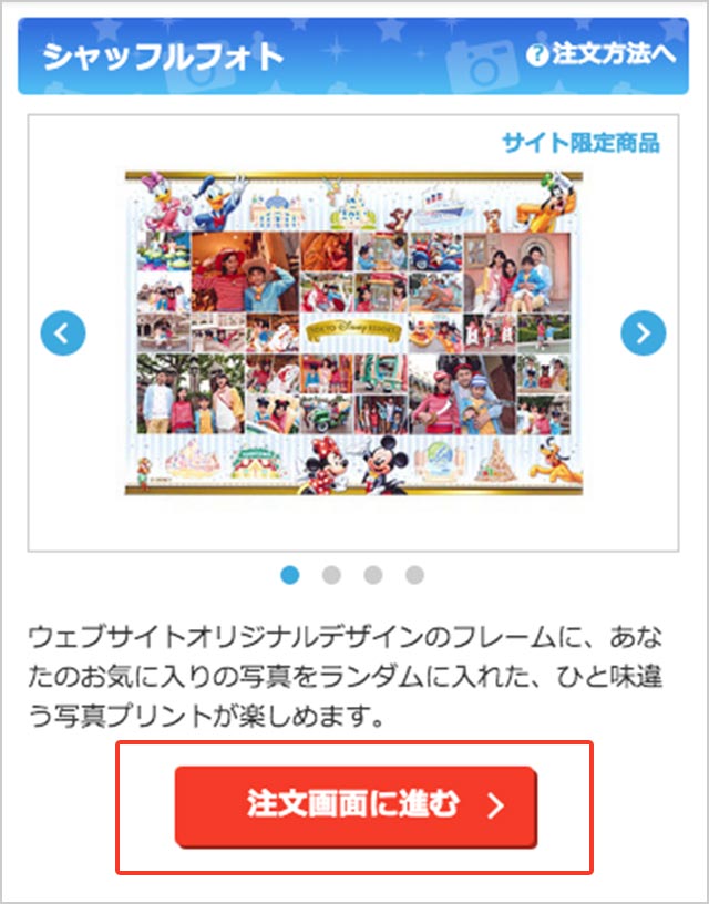 注文手順 シャッフルフォト ディズニー フォトのウェブサイト