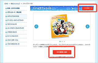 注文手順 スナップフォトcd ディズニー フォトのウェブサイト