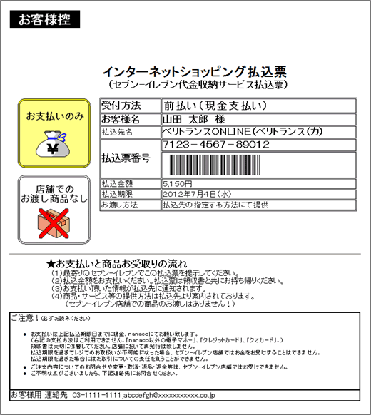 画面：インターネットショッピング払込領収書