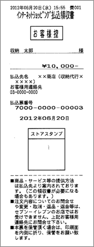 インターネットショッピング払込領収書