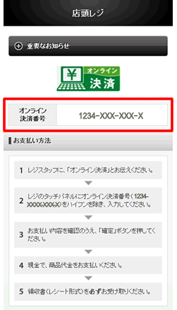 店頭レジでのお支払い