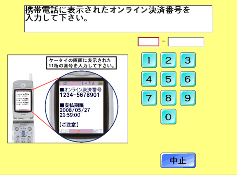 オンライン決済番号