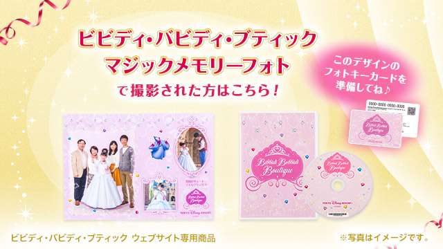 ビビディ・バビディ・ブティック、マジックメモリーフォトで撮影された方はこちら！